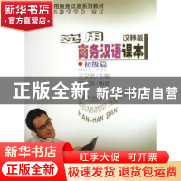正版 实用商务汉语课本:汉韩版:初级篇 刘长辉 商务印书馆 978710