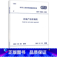 GB/T 50291-2015房地产估价规范 [正版]GB/T 50291-2015房地产估价规范 中国建筑工业出版社