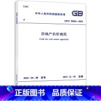 GB/T 50291-2015房地产估价规范 [正版]GB/T 50291-2015房地产估价规范 中国建筑工业出版社