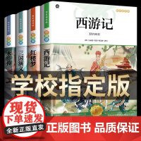 四大名著原著正版小学生版 快乐读书吧五年级必读的课外书下册全套彩图中国 青少年版本西游记三国演义红楼梦水浒传完整阅读书籍
