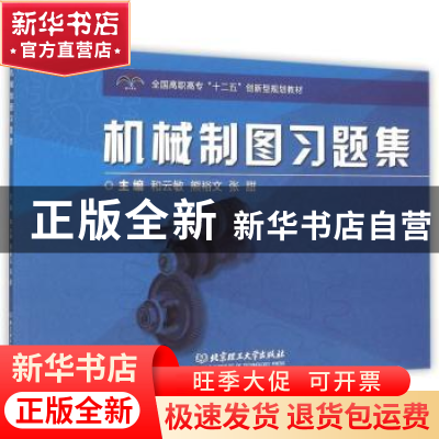 正版 机械制图习题集 和云敏,熊裕文,张甜主编 北京理工大学出