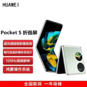 华为HUAWEI Pocket S 折叠屏手机 8GB+256GB 薄荷绿 40万次折叠认证 骁龙778 4G全网 双卡 40W快充 折叠屏手机 宝盒