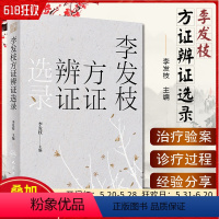 [正版]李发枝方证辨证选录 李发枝 全国第四批老中医药专家学术经验对中医临床工作者有重要参考价值 人民卫生出版社978