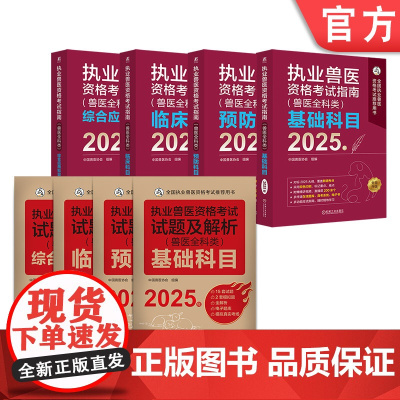 正版套装 执业兽医资格考试指南(兽医全科类)+试题及解析(兽医全科类) 2025年 基础科目+临床科目+预防科目+综