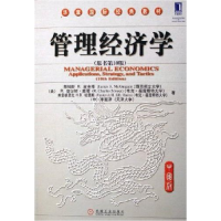正版新书]管理经济学(中国版·原书第10版)(美)麦圭根,(中