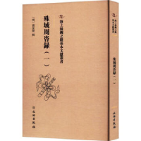 正版新书]殊域周咨録(一)嚴從簡9787501079667
