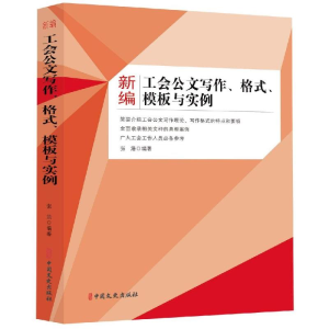 醉染图书新编工会公文写作.格式.模板与实例9787520510103