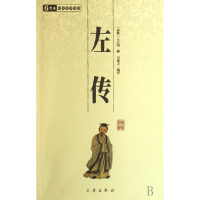 正版新书]左传/中华国学百部(春秋)左丘明9787805465234