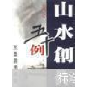 正版新书]山水创作五十例:册页篇杨宪金9787801086754