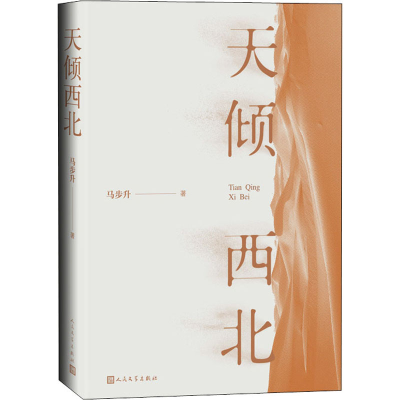 醉染图书天倾西北9787020167692