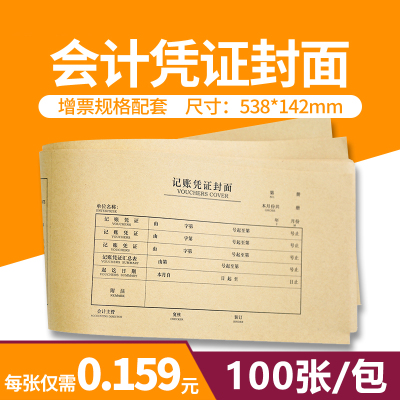 100张西玛发票版增票会计凭证封面连背通用财务会计用品记账凭证装订牛皮纸封皮封面538*142mmFM126