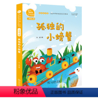 [二年级上]孤独的小螃蟹 [正版]快乐读书吧二年级上册下册小鲤鱼跳龙门一只想飞的猫孤独的小螃蟹小狗的小房子歪脑袋木头桩神