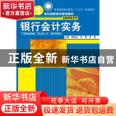 正版 银行会计实务 林瑞全 许周 王钧 中国人民大学出版社 978730