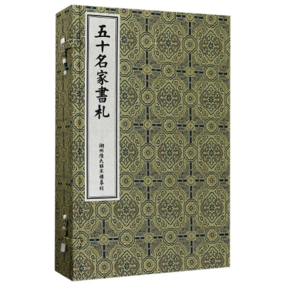 醉染图书湖州皕宋樓摹刻/五十名家書札(古籍书)9787507752144