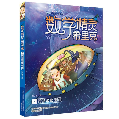 [M]智慧金匙谜团/数学精灵希里克7-9787531356172