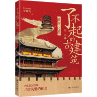 正版新书]了不起的建筑黄河之旅四色彩印陆莎 著9787522537191