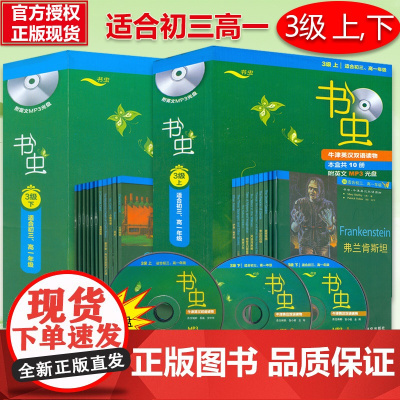书虫系列英语阅读3级全套上下册适合初三高一学生用英汉对照牛津英汉双语读物外研社初中高中英语课外阅读丛书3级阅读英语书籍全