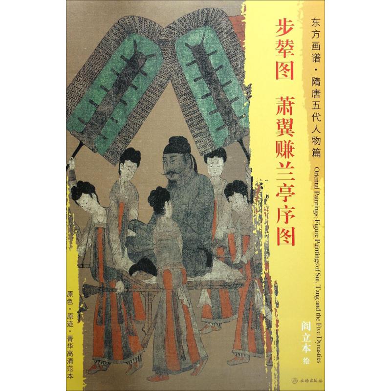 步辇图·萧翼赚兰亭序图 (唐)阎立本 绘 艺术 文轩网