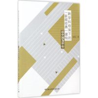 醉染图书跨学科框架下的"新闻经典"建构9787520300155