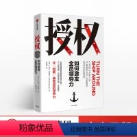 [正版] 如何激发全员领导力 大卫马凯特 团队管理员工赋能出版社企业管理书籍