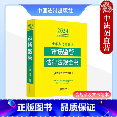 [正版] 2024年版 中华人民共和国市场监管法律法规全书 含规章及文书范本 法制 市场监督管理行政处罚 法规司法解释