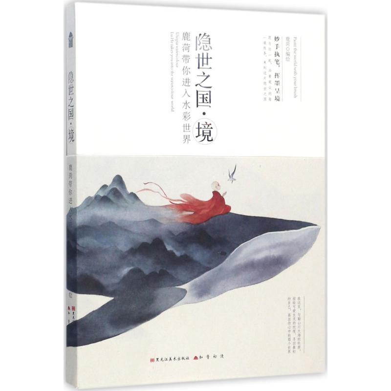 正版新书]隐世之国(境)鹿菏9787559313607