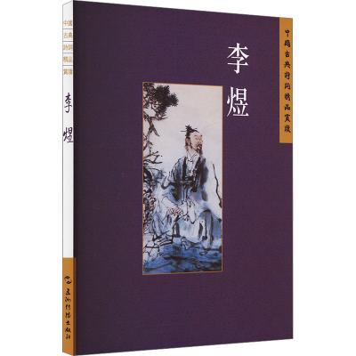 正版新书]中国古典诗词精品赏读丛书 李煜 繁体版檀作文,万希978