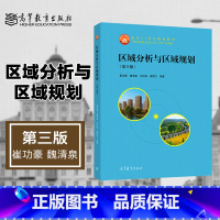 [正版]区域分析与区域规划 第三版第3版 崔功豪 魏清泉 高等教育出版社