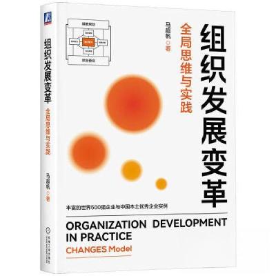 正版新书]组织发展变革:全局思维与实践马超帆9787111727583