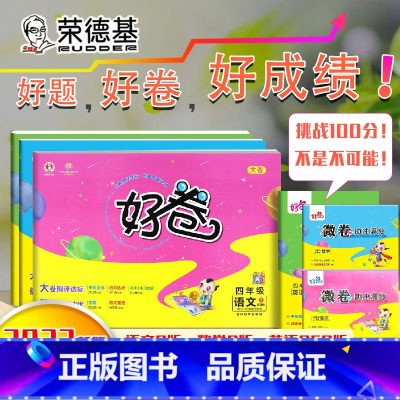 [正版]2022新版荣德基好卷四年级上册语文数学人教版英语PEP人教版单元测试卷小学4年级上册语数英同步课堂练习题期中
