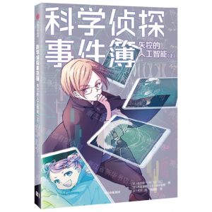 [N]失控的人工智能(上)/科学侦探事件簿-9787521755053