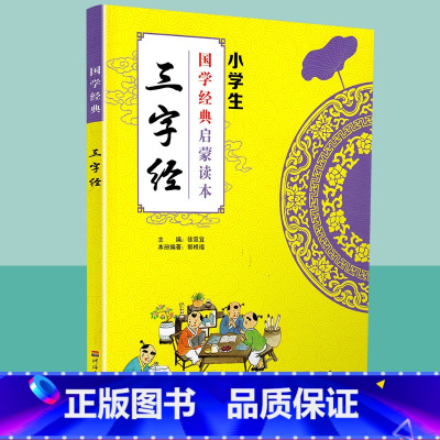 [正版]国学经典三字经小学生启蒙读本中华传统文化经典诵读测试练习教育读本辅导书工具书传统文化必读儿童小学生传统文学原文