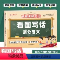 看图写话满分范文 小学通用 [正版]看图写话满分范文一年级二年级人教版老师小学生一二年级语文专项训练每日一练小学生写作素