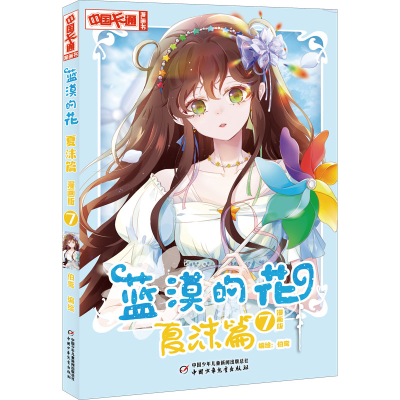 醉染图书蓝漠的花 夏沫篇 7 漫画版9787514874341