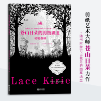 醉染图书苍山日菜的剪纸课2 秘密森林9787210118039