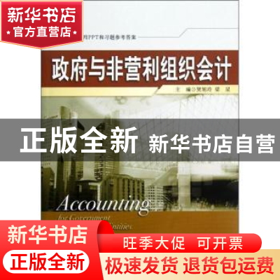 正版 政府与非营利组织会计 贺旭玲,梁星主编