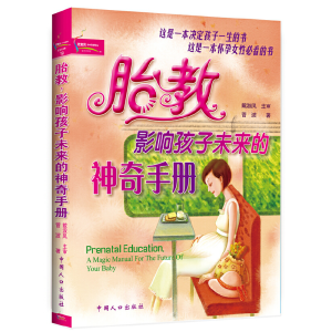 正版新书]胎教·影响孩子未来的神奇手册菅波 著9787802027923