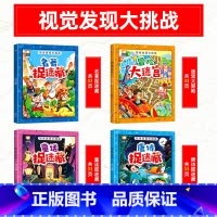 视觉发现大挑战[全套4册] [正版]全套4册隐藏的图画找东西的图画书高难度幼儿童6-8-12岁找不同专注力训练捉迷藏全脑