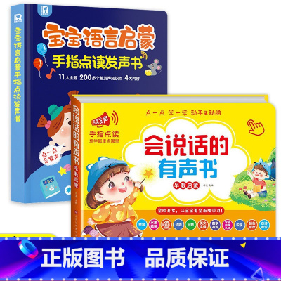 [组合2册]识字有声书+语言启蒙有声书 [正版]会说话的有声识字书 趣味识字大王发声书幼儿认字儿童早教手指点读有声书