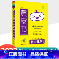 [化学]知识手账 初中通用 [正版]2023新版黄皮书初中知识手账全套语文数学英语物理化学政治历史生物地理初一二三初中口