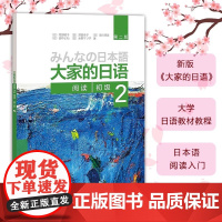 大家的日语 第二版初级2阅读(配MP3光盘1张)外语日语 日语教程 初级日语学习 日语听力练习 牧野昭子编著 外研社