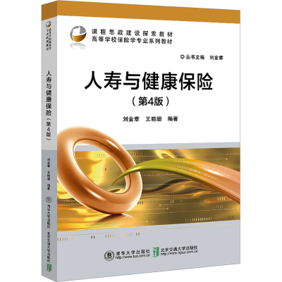 正版新书]人寿与健康保险(第4版)刘金章,王晓珊 编9787512152793