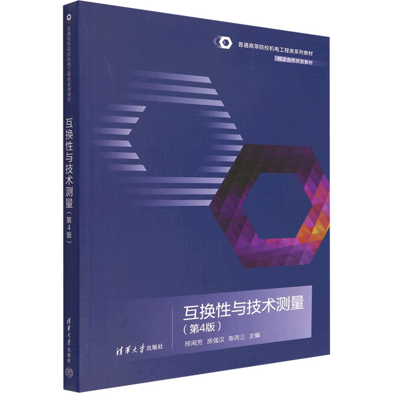 正版新书]互换性与技术测量(第4版)邢闽芳9787302603399
