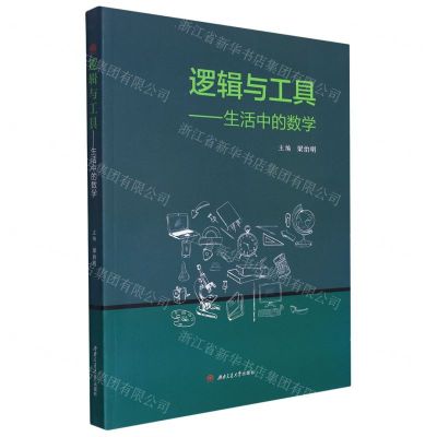 [N]逻辑与工具--生活中的数学-9787564389154