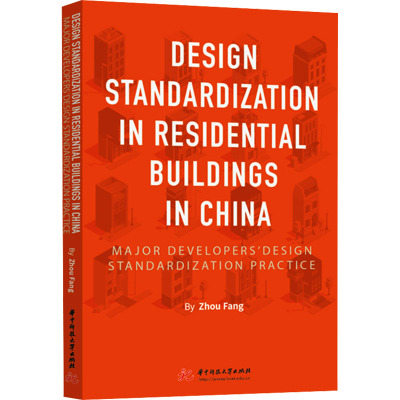 居住建筑设计标准化:我国主要开发商的设计标准化实践研(英文版)