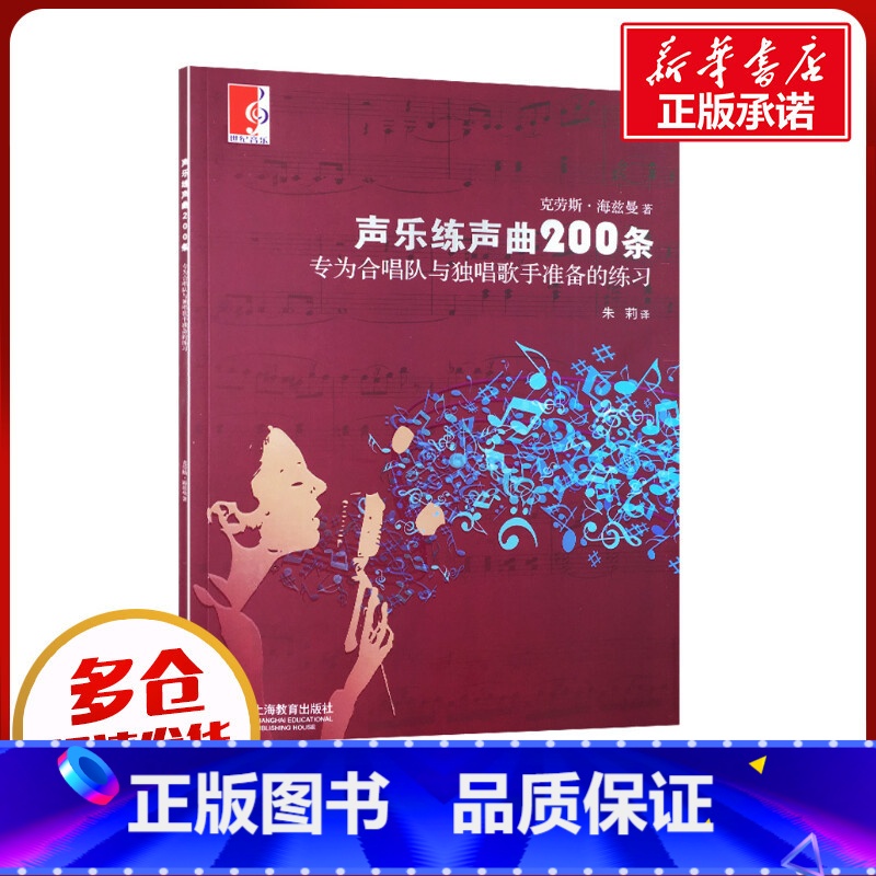 声乐练声曲200条:专为合唱队与独唱歌手准备的练习 [正版]声乐练声曲200条:专为合唱队与独唱歌手准备的练习 (德)海