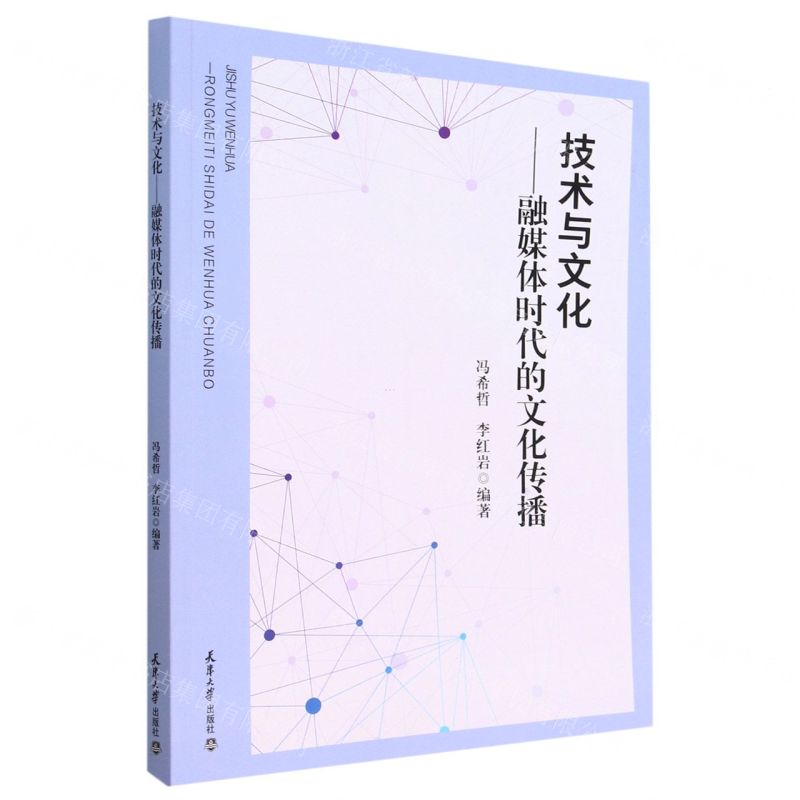 [N]技术与文化--融媒体时代的文化传播-9787561873380