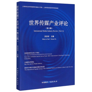 醉染图书世界传媒产业评论(3辑)9787507845785