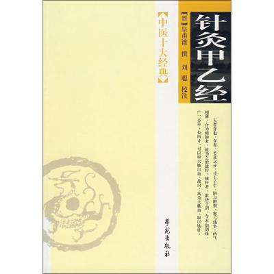 正版新书]针灸甲乙经皇甫谧9787507728514