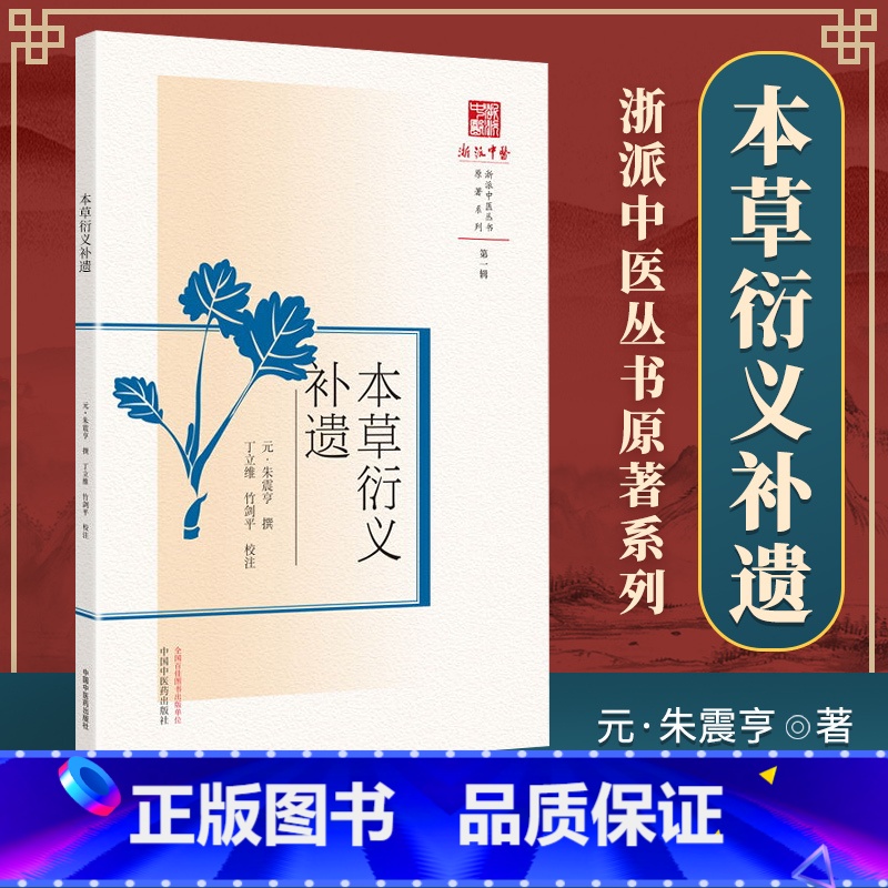 [正版]本草衍义补遗(浙派中医系列丛书)(元) 朱震亨 撰 第壹辑 原著系列 中国中医药出版社 中医书籍